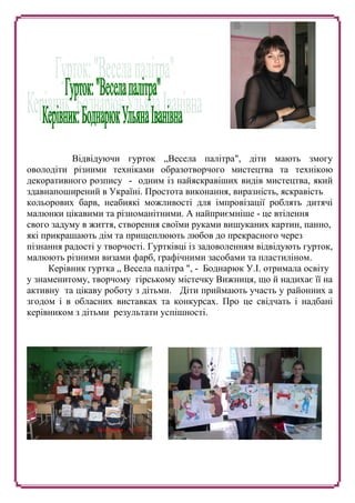 Творче втілення індивідуальності